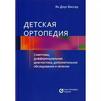 Детская ортопедия. Виссер Я.Д.