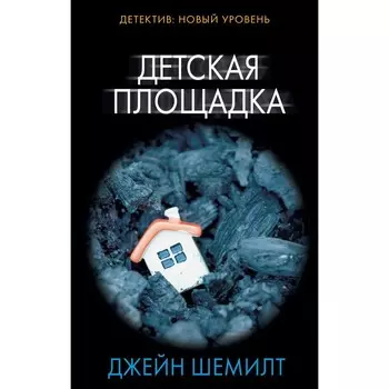 Детская площадка. Шемилт Д.