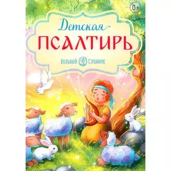 Детская псалтирь