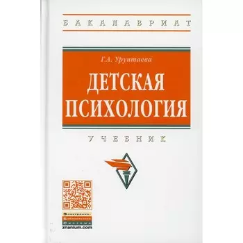 Детская психология. 4-е издание, исправленное и дополненное. Урунтаева Г.А.
