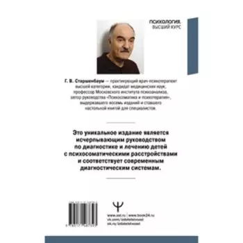 Детская психосоматика. Подробное руководство по диагностике и терапии. Старшенбаум Г.В.