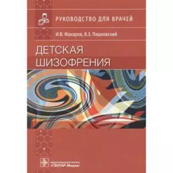 Детская шизофрения. Макаров И., Пашковский В.