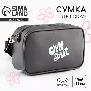Детская сумка Chill out, искусственная кожа, серая 18611 см
