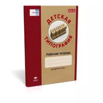 Детская типография. Рабочая тетрадь. 5-8 лет. ред.Гризик Т.И.