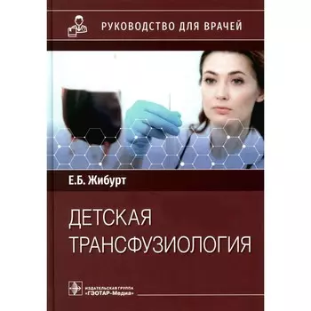 Детская трансфузиология. Руководство для врачей. Жибурт Е.Б.