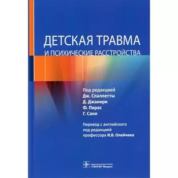 Детская травма и психические расстройства. Под ред. Спаллетты Дж., Джанири Д., Пирас Ф.