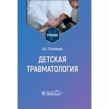 Детская травматология. Учебник. Соловьев А.Е.