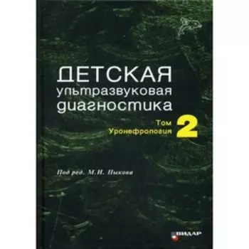 Детская ультразвуковая диагностика. Том 2. Уронефрология