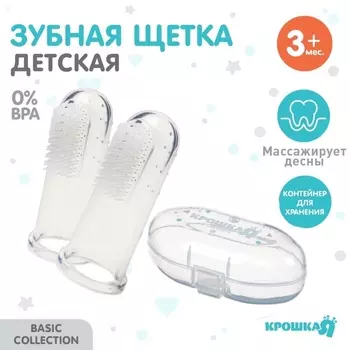 Детская зубная щетка на палец, прорезыватель, 2 шт., в прозрачном контейнере, силиконовая