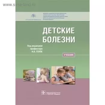 Детские болезни. под. ред. Геппе Н