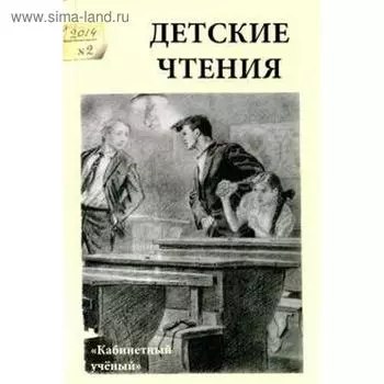 Детские чтения. Выпуск 6