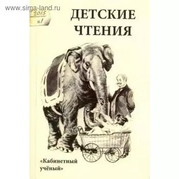 Детские чтения. Выпуск 7