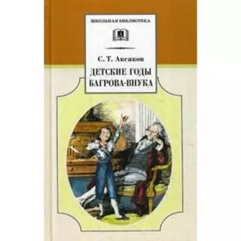 Детские годы Багрова-внука, служащие продолжением «Семейные хроники». Аксаков С.Т.