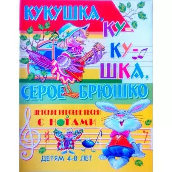 Детские игровые песни с нотами «Кукушка, кукушка, серое брюшко»