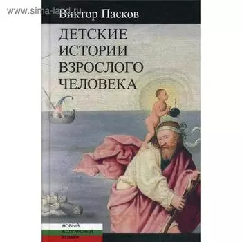 Детские истории взрослого человека: Незрелые убийства. Пасков В.