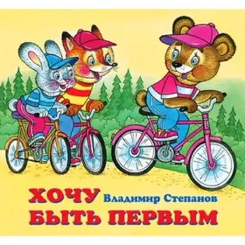 Детские книжки «Хочу быть первым»