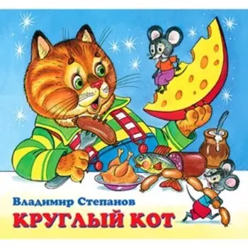 Детские книжки «Круглый кот»