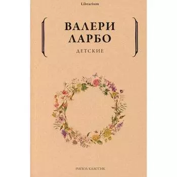 Детские. Ларбо В.