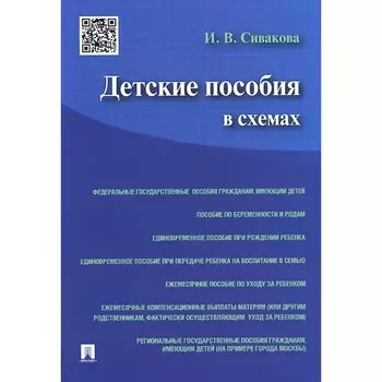 Детские пособия в схемах. Сивакова И.