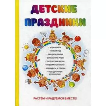 Детские праздники. Вакса О.