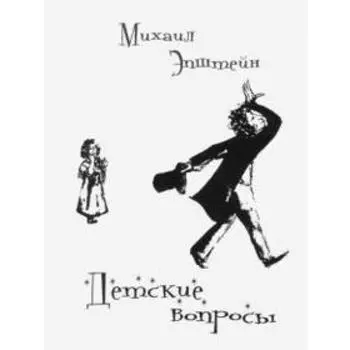 Детские вопросы. Эпштейн М.