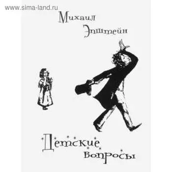 Детские вопросы. Эпштейн М.