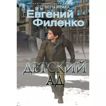 Детский ад. Филенко Е.И.