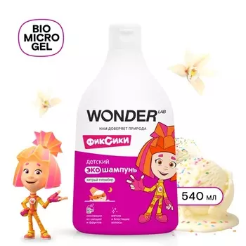 Детский экошампунь WONDER LAB хитрый пломбир, 540 мл