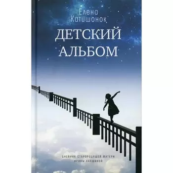 Детский альбом. Катишонок Е.А.