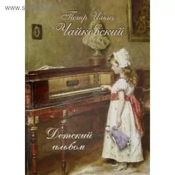 Детский альбом. Петр Ильич Чайковский