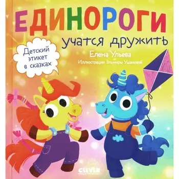 Детский этикет в сказках. Единороги учатся дружить. Ульева Е.А.
