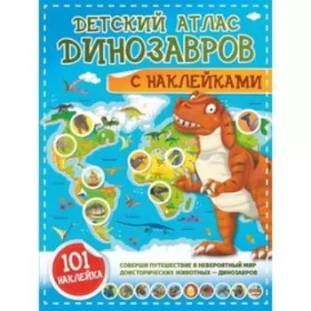 Детский атлас. Динозавров. Куцаева Н.Г., Хомич Е.О.
