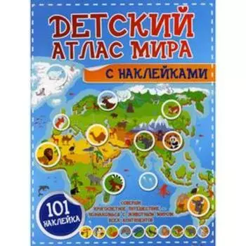 Детский атлас мира с наклейками. Доманская Л. В., Максимова И. Ю.