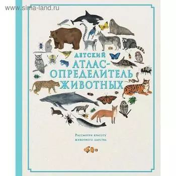 «Детский атлас-определитель животных»