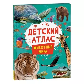 Детский атлас. Животные мира. Травина И.В.