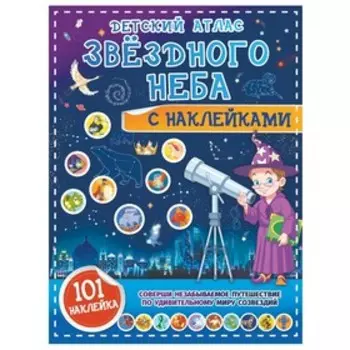 Детский атлас. Звездного неба. Куцаева Н.Г.
