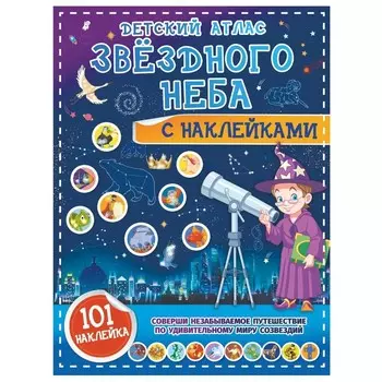 Детский атлас. Звездного неба. Куцаева Н.Г.