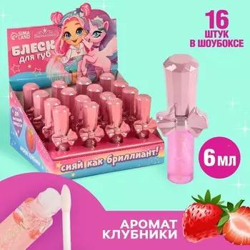 Блеск для губ детский «Сияй как бриллиант!», 6 мл, аромат клубники, 16 шт
