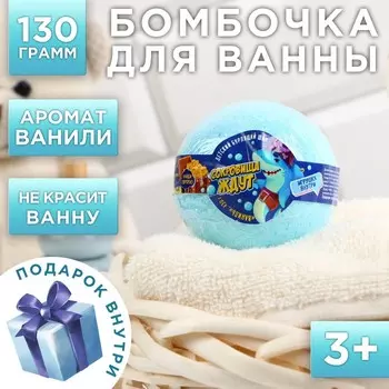 Бомбочка для ванны детская с игрушкой внутри «Сокровища ждут», 130 г, аромат ванили, ЧИСТОЕ СЧАСТЬЕ