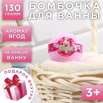 Бомбочка для ванны детская с игрушкой внутри «Ты звезда», 130 г, аромат ягодный, ЧИСТОЕ СЧАСТЬЕ