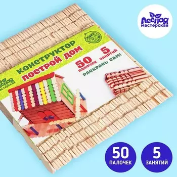 Конструктор деревянный «Построй дом», 50 палочек