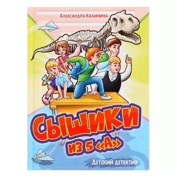 Детский детектив «Сыщики из 5 А», 128 страниц