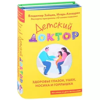 Детский доктор. Здоровье глазок, ушек, носика и горлышка. Азнаурян И.Э.