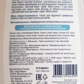 Детский гель 2 в 1 "Мой утенок", 750 мл