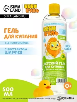 Детский гель для купания без слёз БЕБИ БУЛЬ, 500 мл, с экстрактом шалфея, 0+