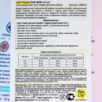 Детский гель для стирки LION Thailand PAO WIN, концентрат, 850 мл