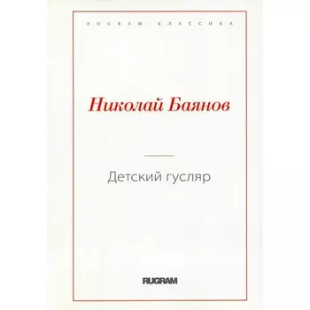 Детский гусляр. Баянов Н.