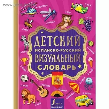 Детский испанско-русский визуальный словарь