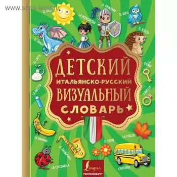 Детский итальянско-русский визуальный словарь