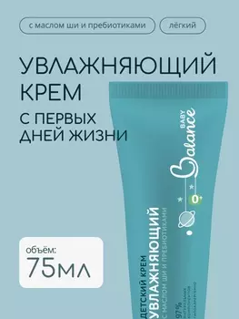 Детский крем с маслом ши и пребиотиками Baby Balance увлажняющий, 75 мл